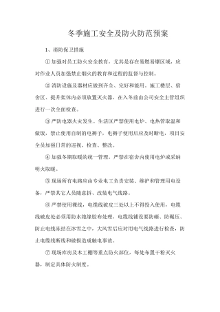 冬季施工安全及防火防范预案