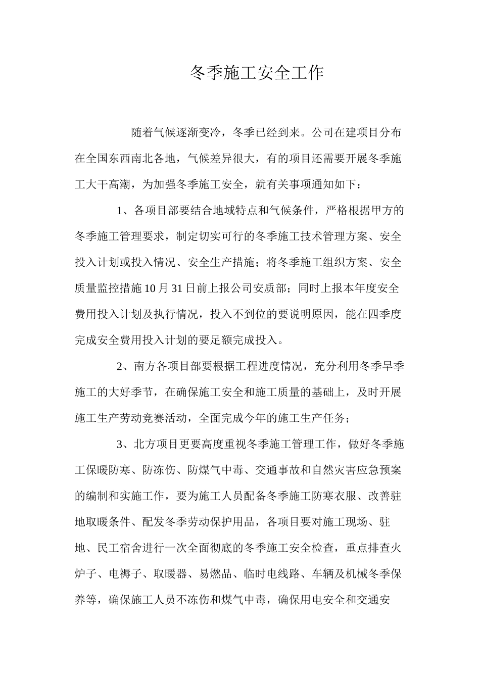 冬季施工安全工作_第1页