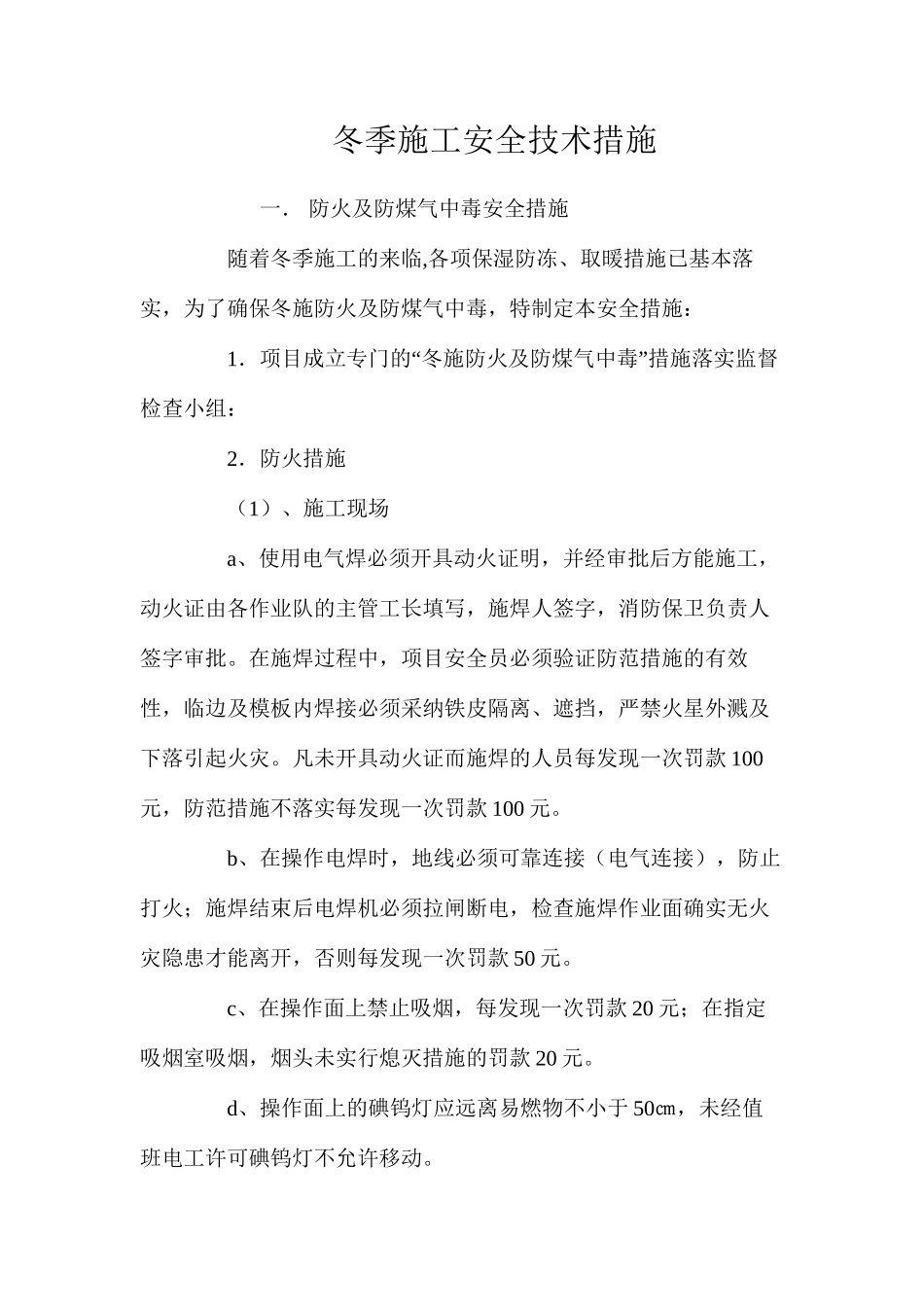冬季施工安全技术措施 _第1页