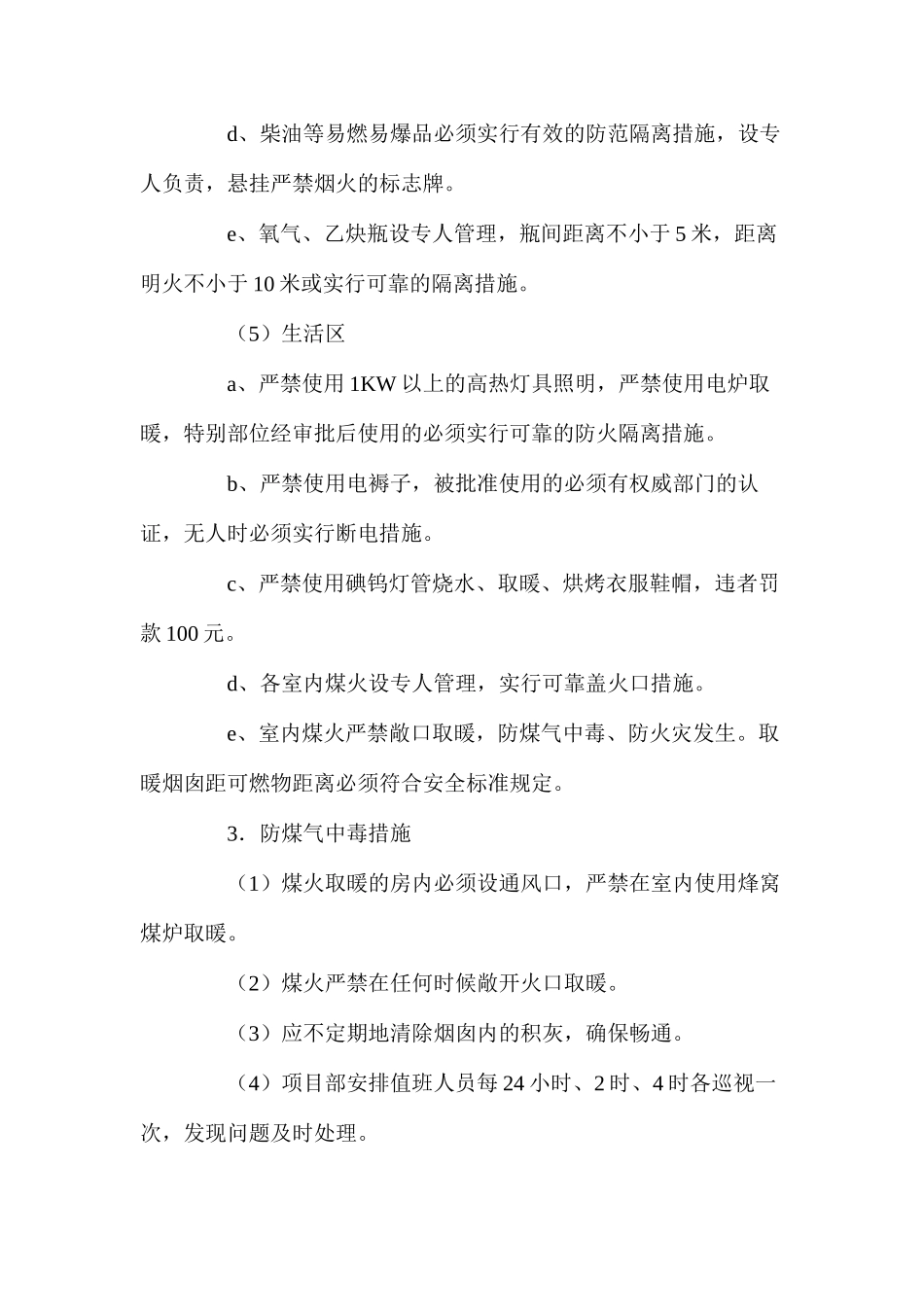 冬季施工安全技术措施 _第3页