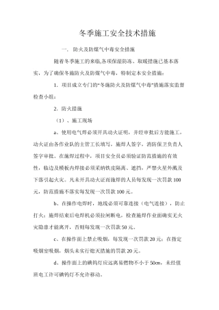 冬季施工安全技术措施 