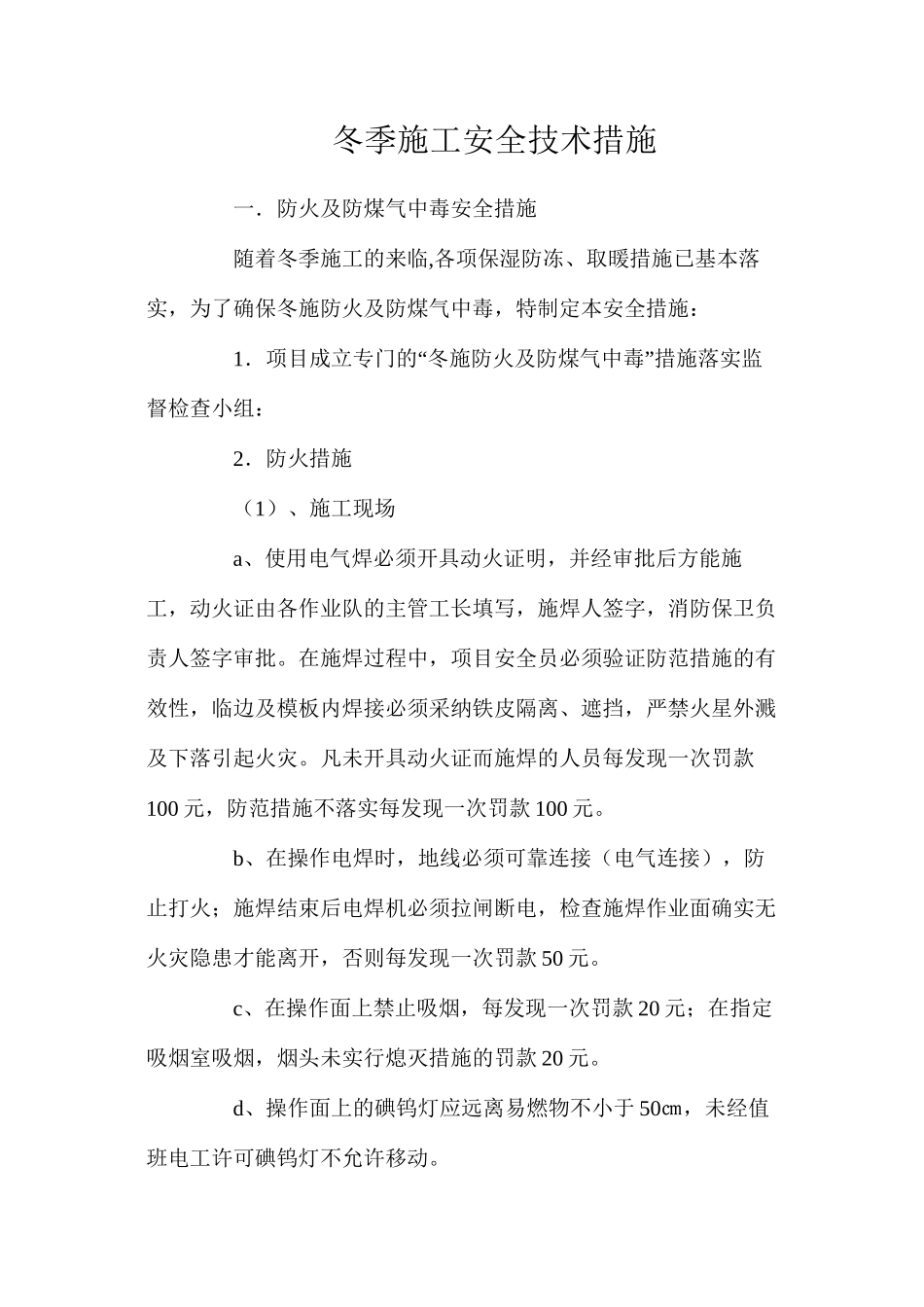 冬季施工安全技术措施_第1页