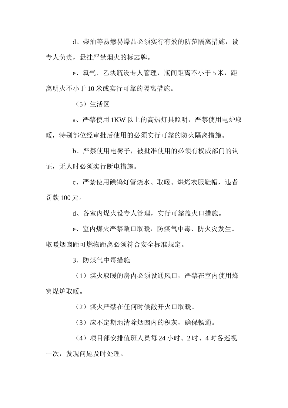 冬季施工安全技术措施_第3页