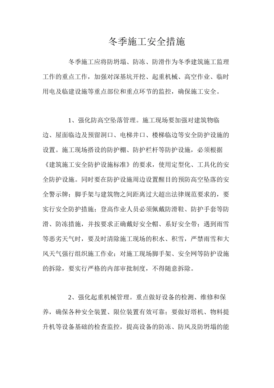 冬季施工安全措施_第1页