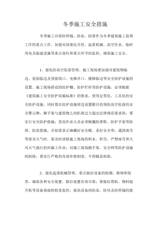 冬季施工安全措施