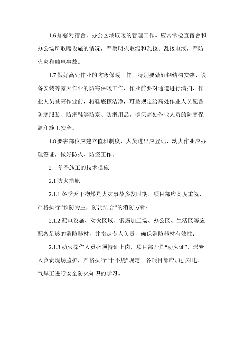 冬季施工安全措施要求_第2页
