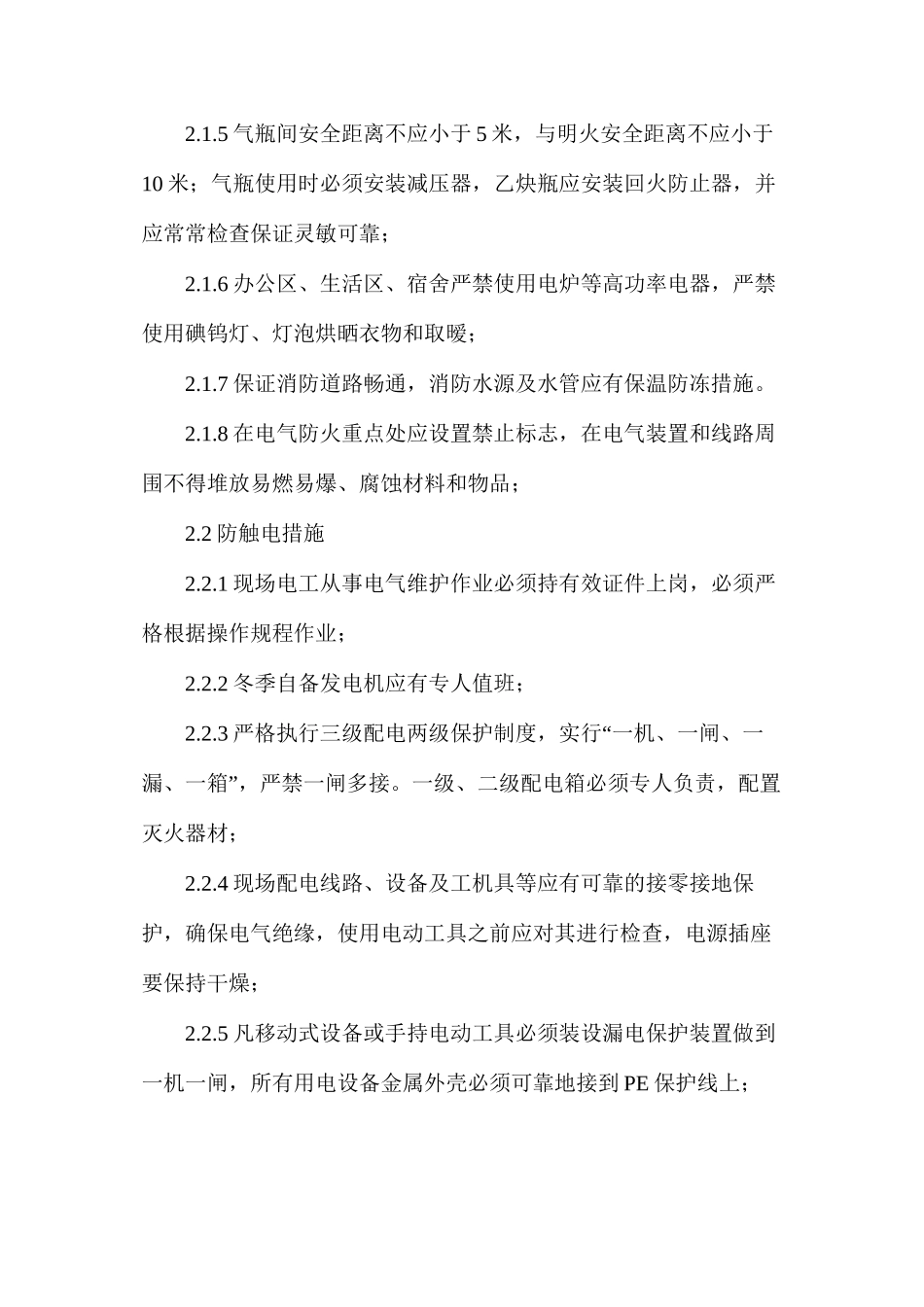 冬季施工安全措施要求_第3页