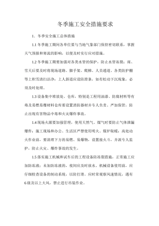 冬季施工安全措施要求