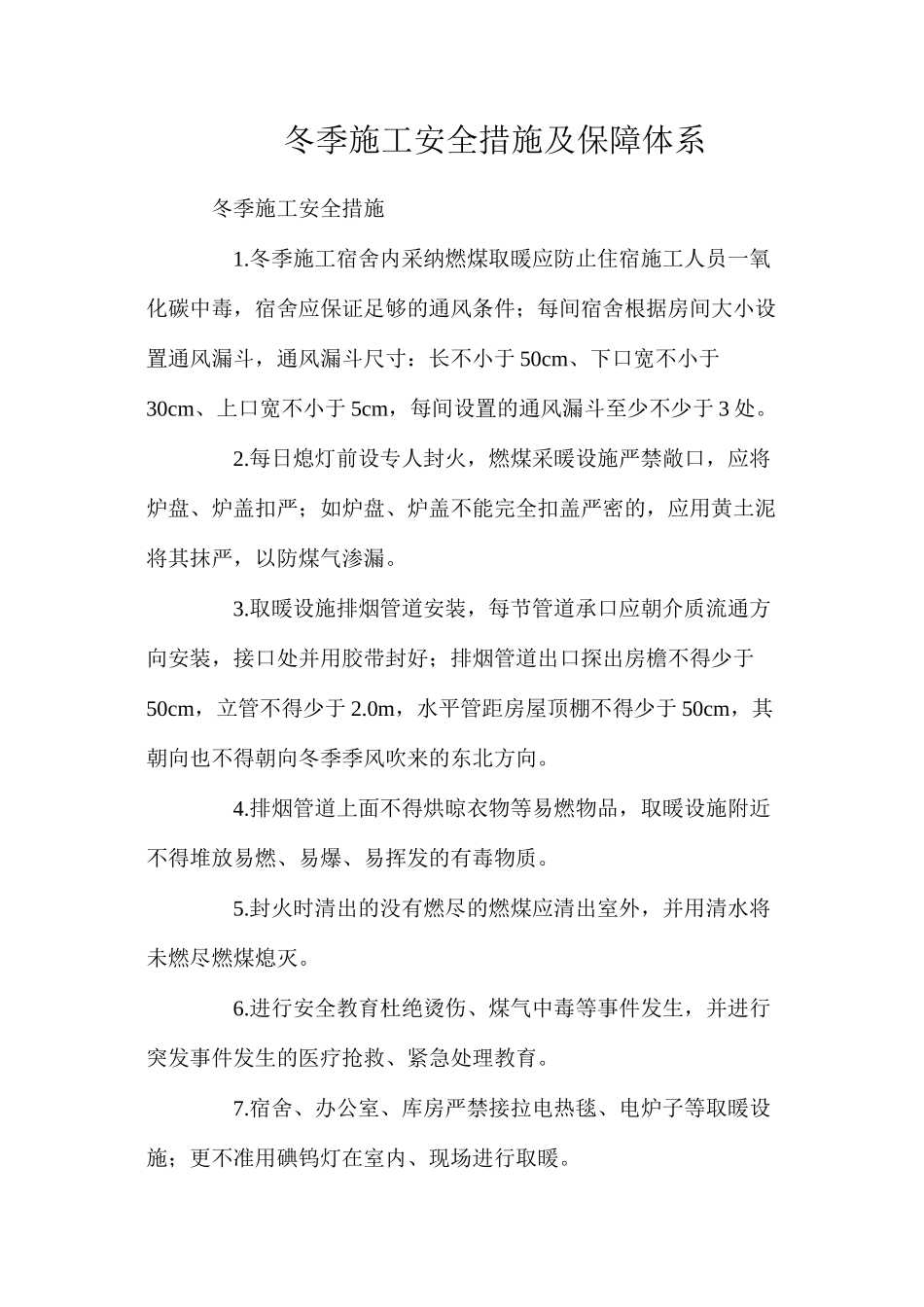 冬季施工安全措施及保障体系_第1页