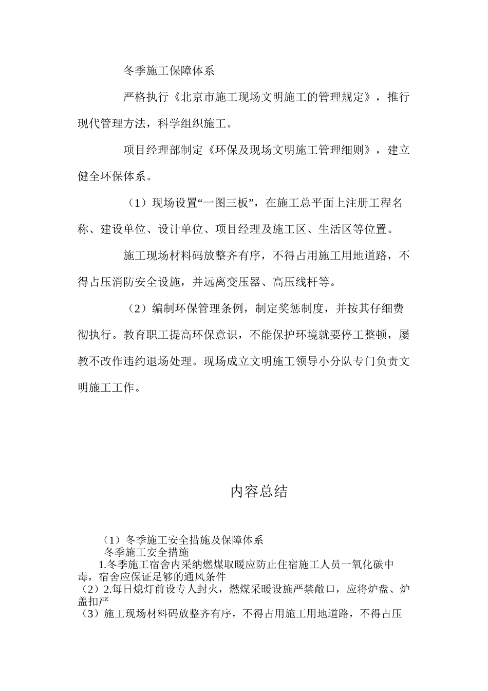 冬季施工安全措施及保障体系 _第2页