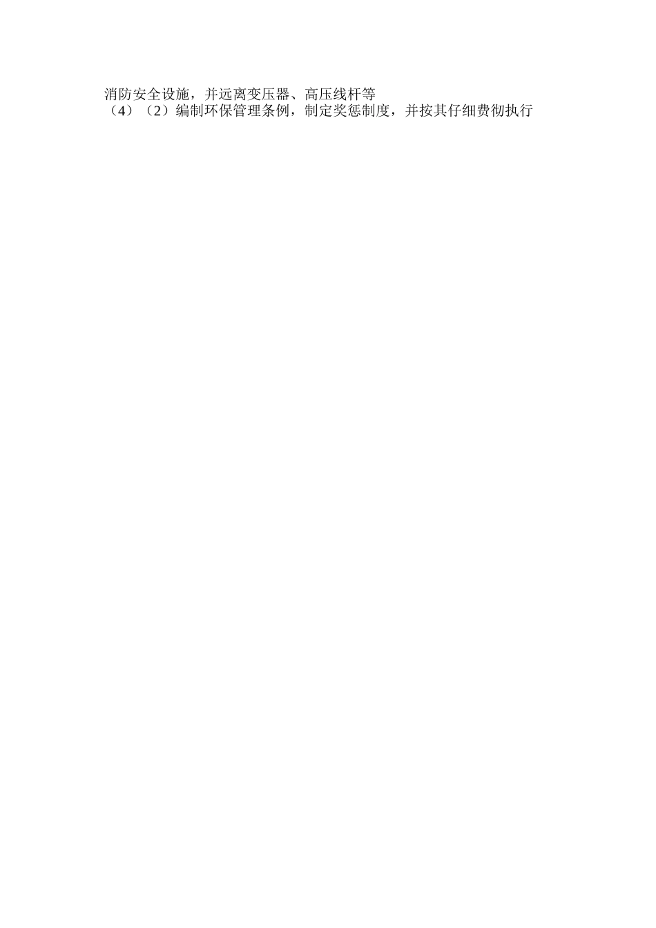 冬季施工安全措施及保障体系 _第3页