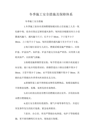 冬季施工安全措施及保障体系 