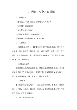 冬季施工安全方案措施