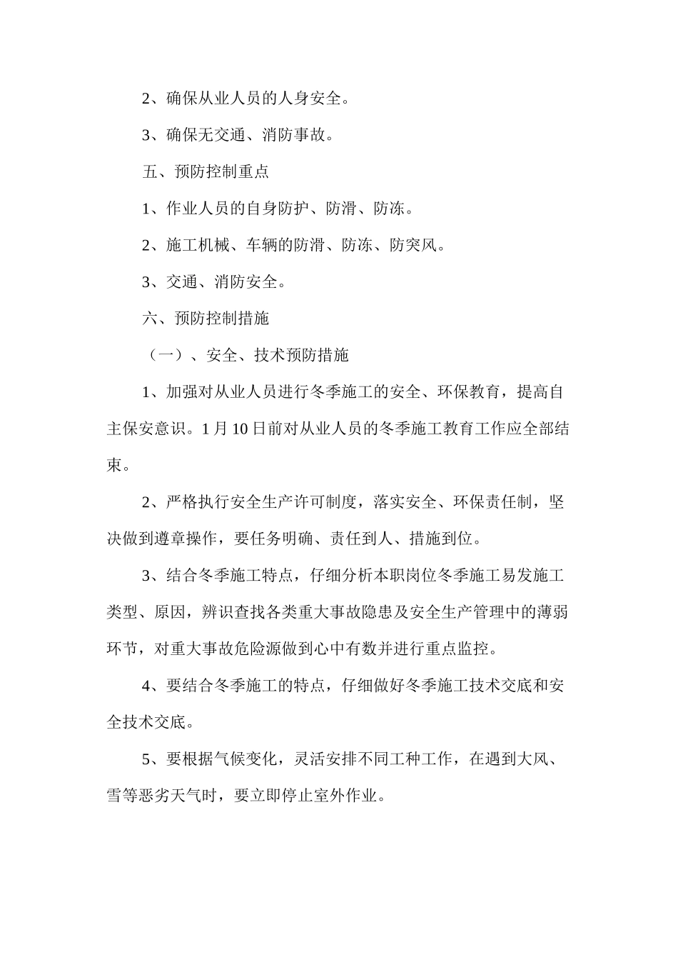 冬季施工安全措施方案 _第2页