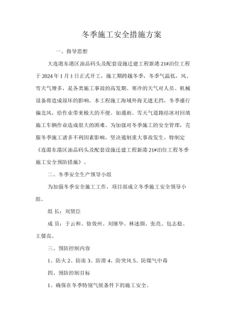 冬季施工安全措施方案 