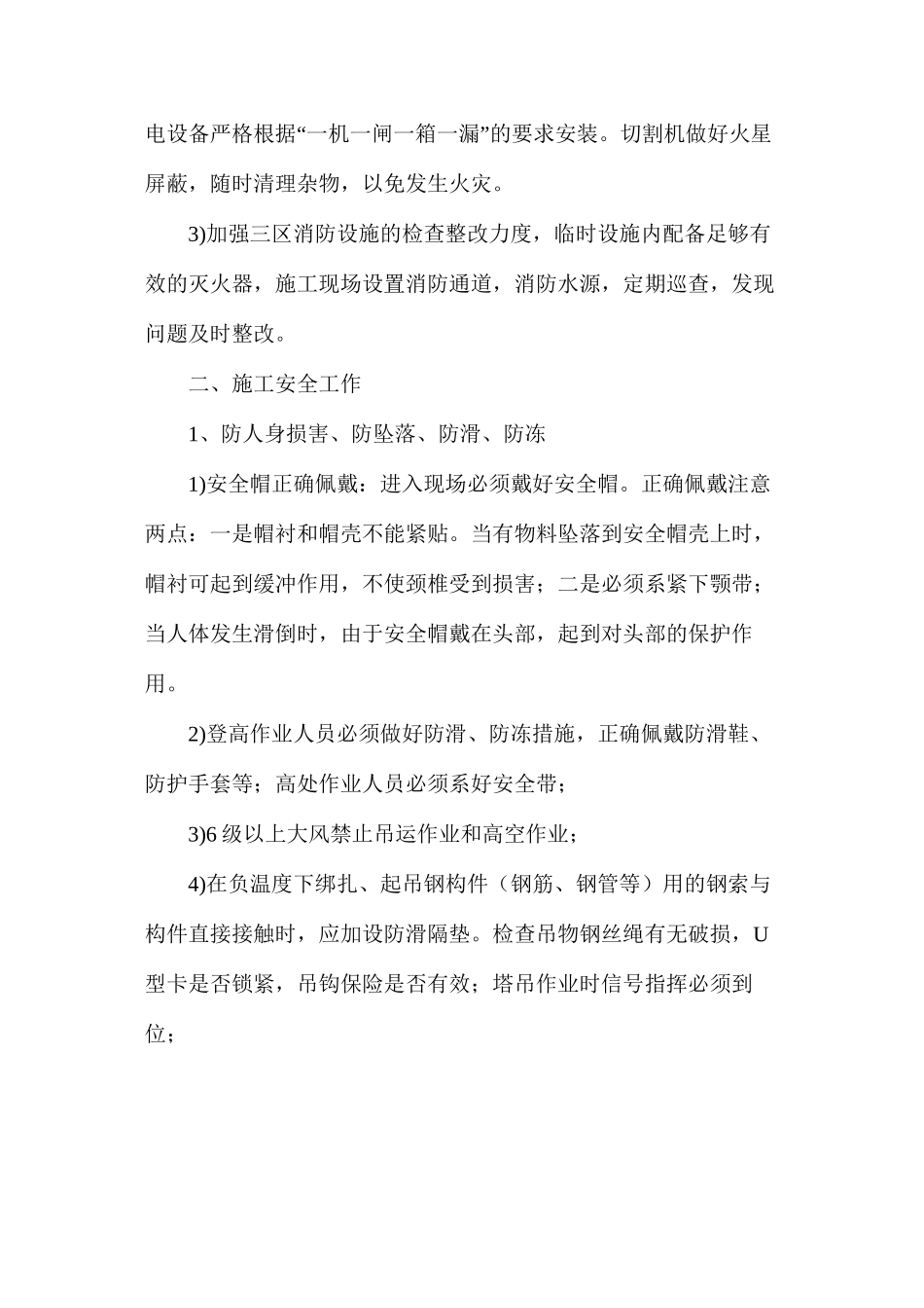 冬季施工安全注意事项及措施_第2页