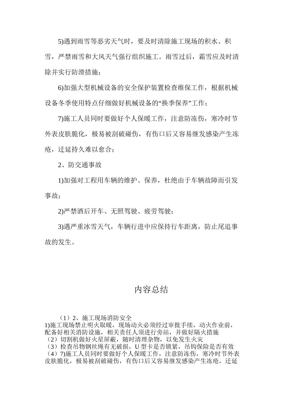 冬季施工安全注意事项及措施_第3页