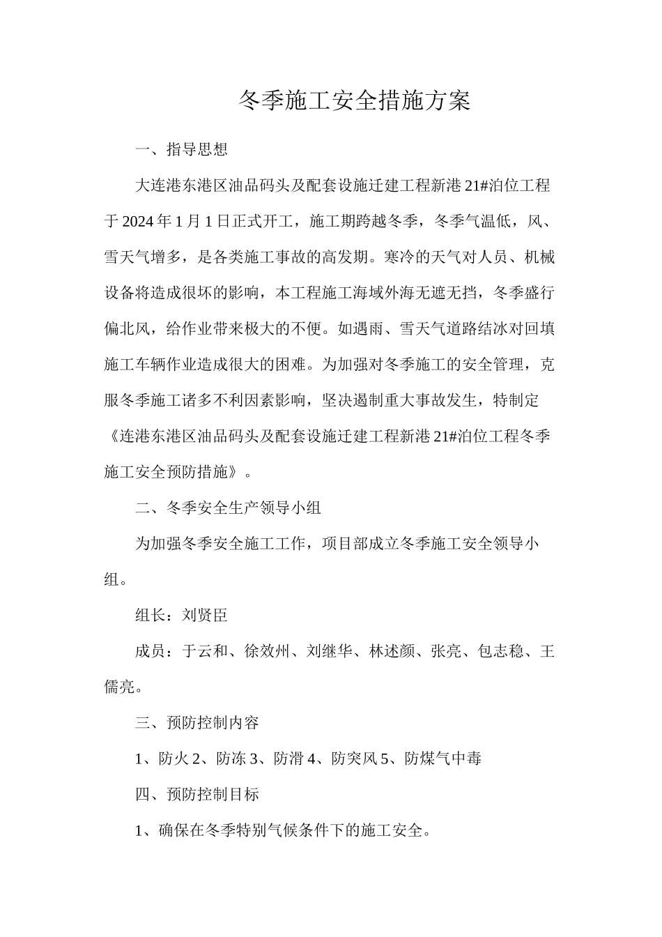 冬季施工安全措施方案_第1页