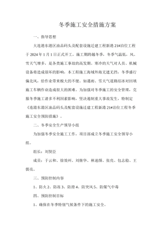 冬季施工安全措施方案