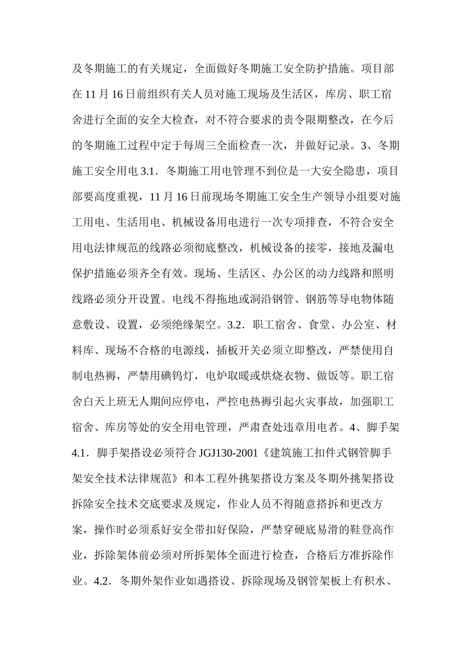 冬季施工安全生产措施_第2页