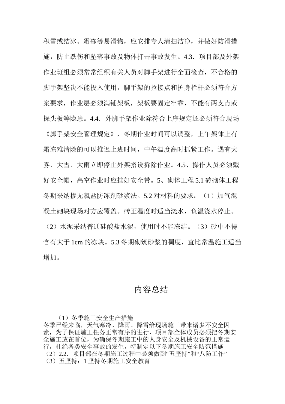 冬季施工安全生产措施_第3页