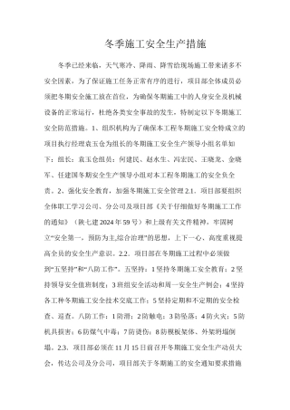 冬季施工安全生产措施