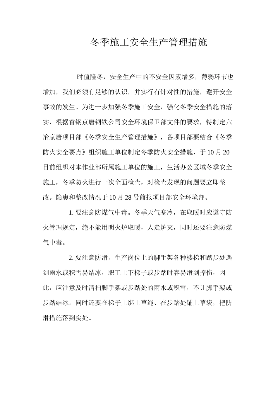冬季施工安全生产管理措施_第1页