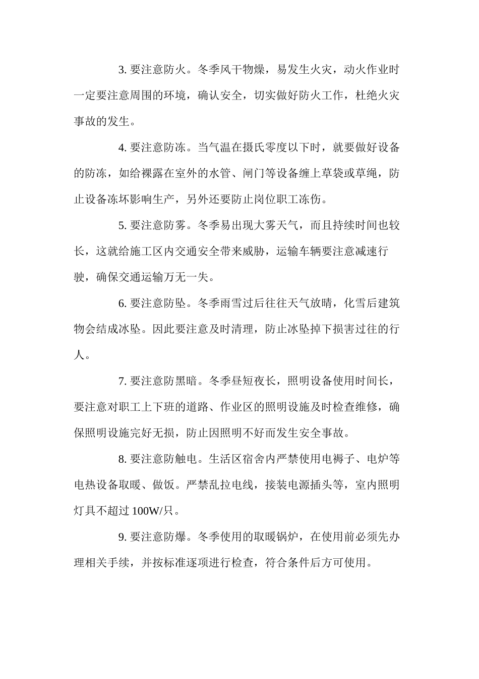 冬季施工安全生产管理措施_第2页