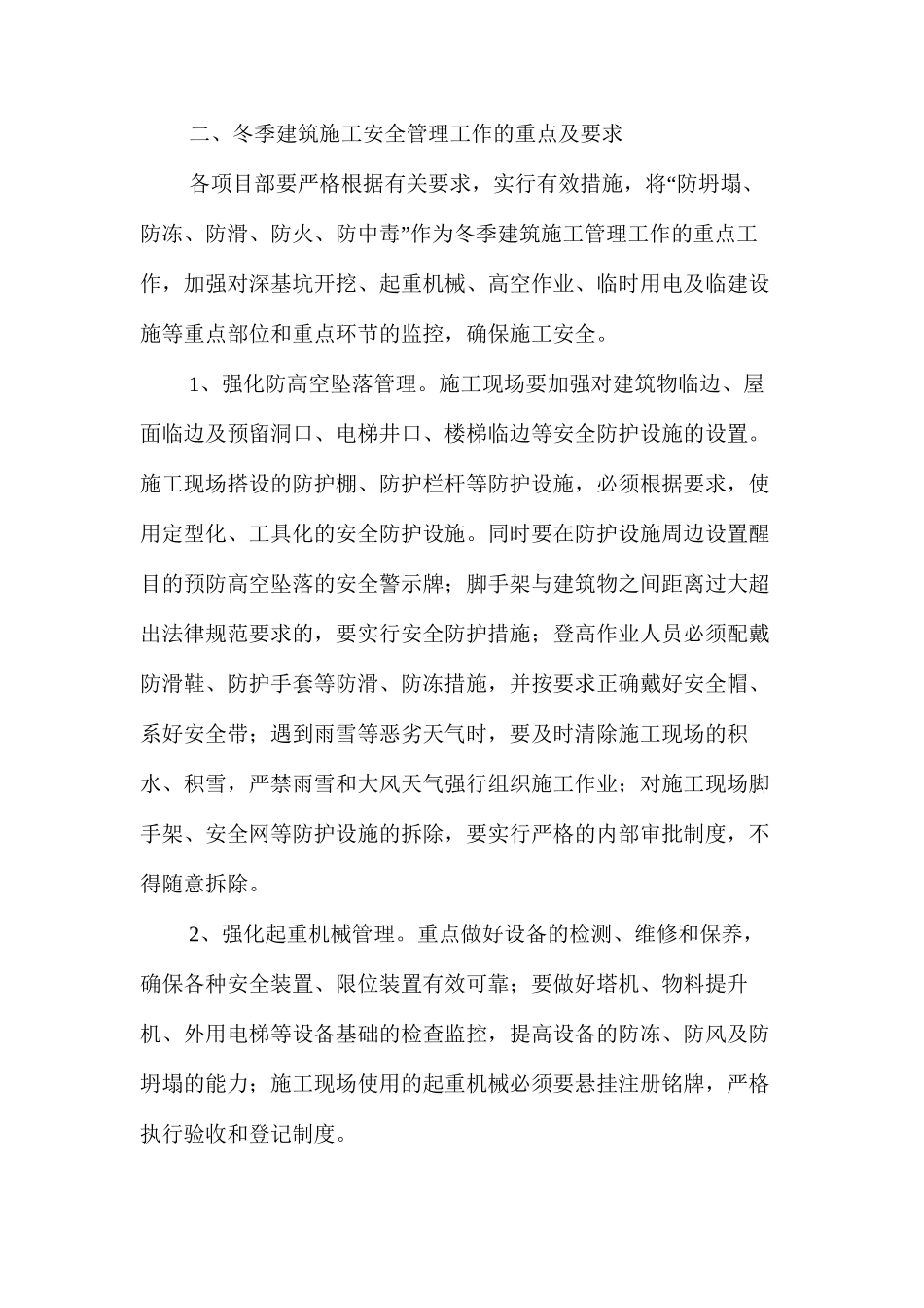 冬季施工安全生产技术措施方案 _第2页