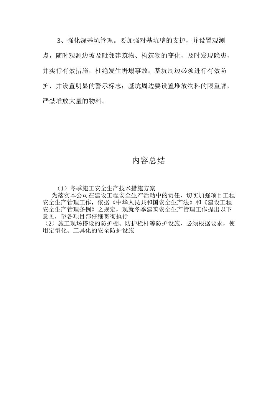 冬季施工安全生产技术措施方案 _第3页