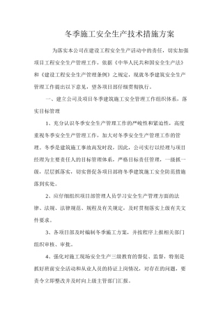 冬季施工安全生产技术措施方案 