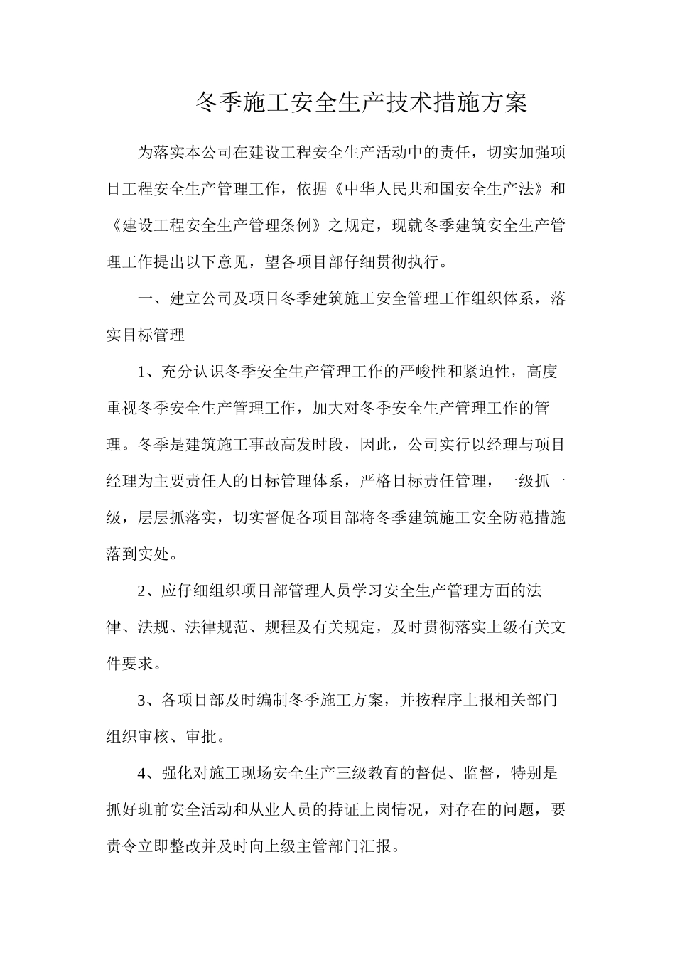 冬季施工安全生产技术措施方案_第1页