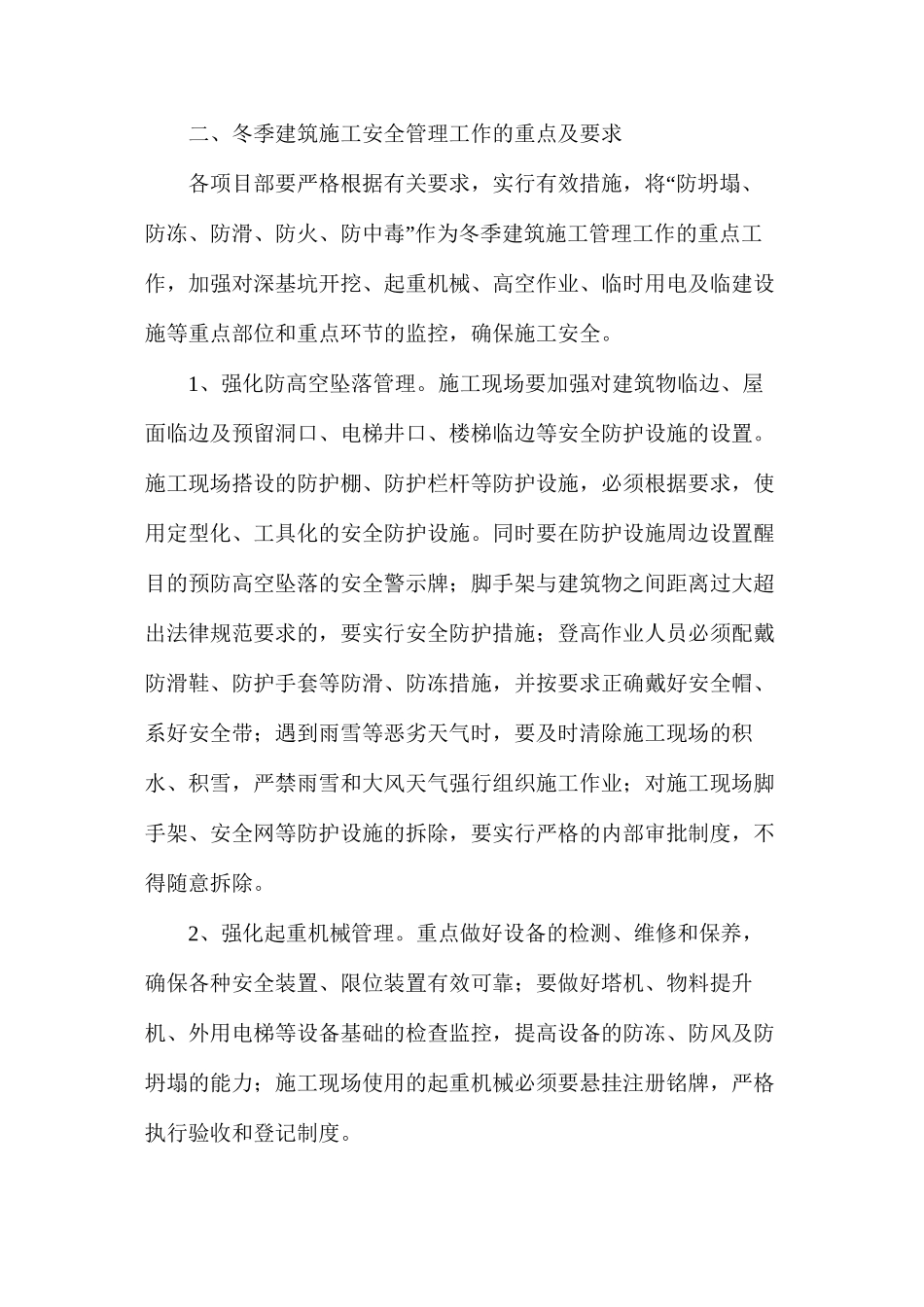 冬季施工安全生产技术措施方案_第2页