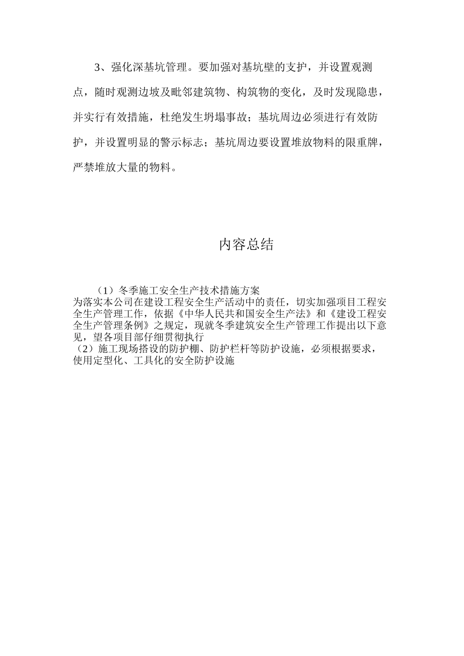 冬季施工安全生产技术措施方案_第3页