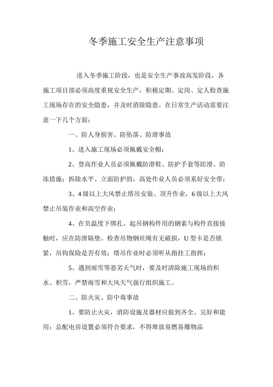 冬季施工安全生产注意事项 _第1页