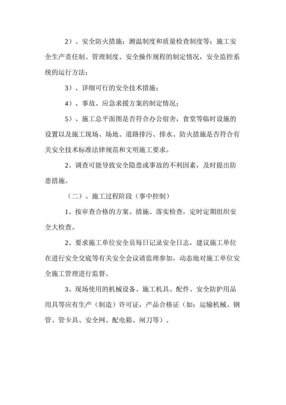 冬季施工安全监理工作的方法及措施_第2页