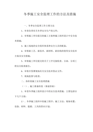 冬季施工安全监理工作的方法及措施