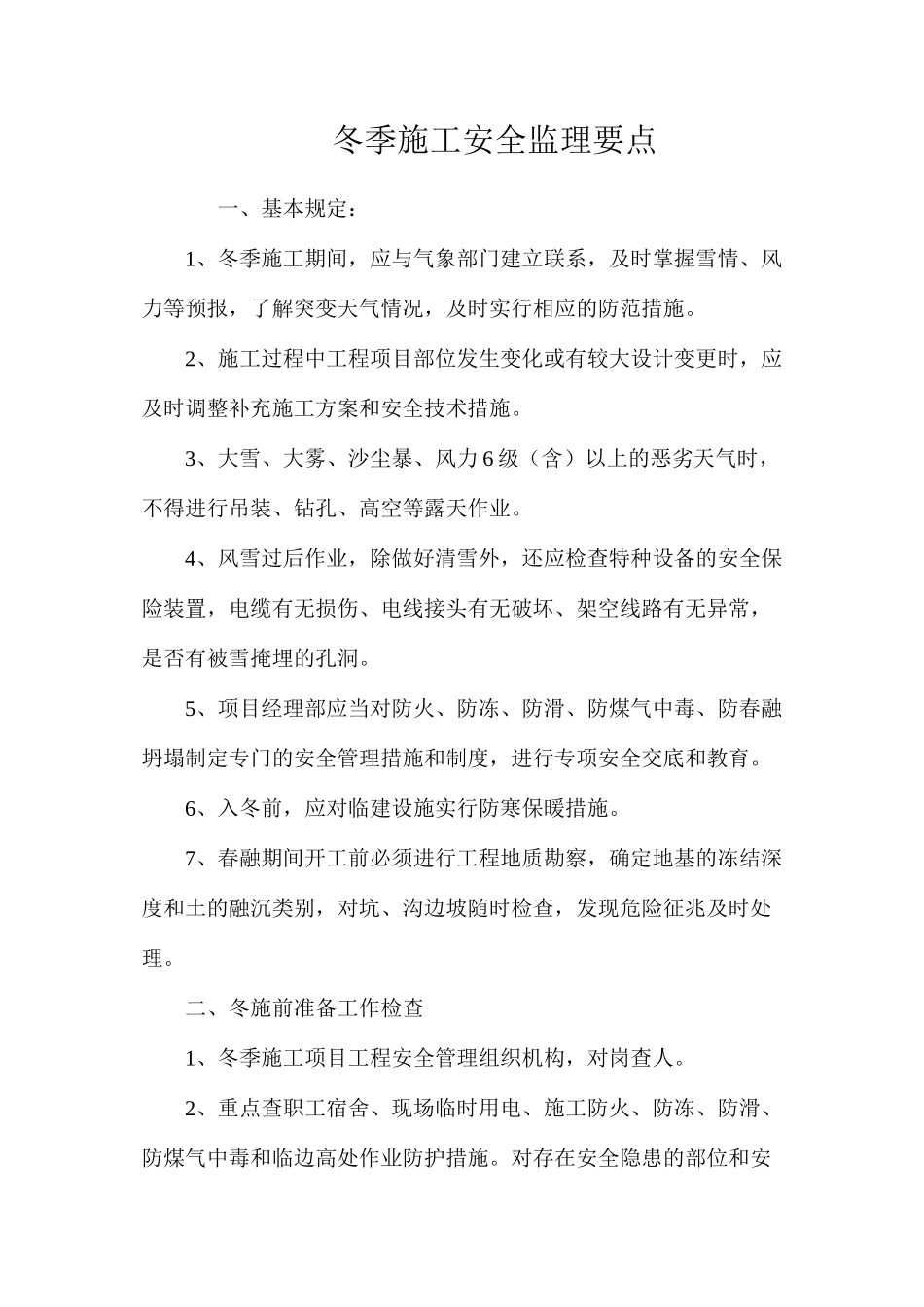 冬季施工安全监理要点_第1页