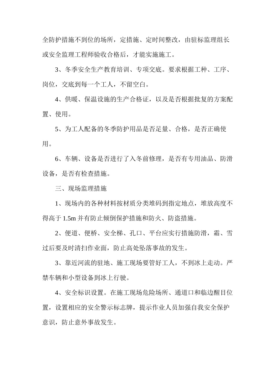 冬季施工安全监理要点_第2页