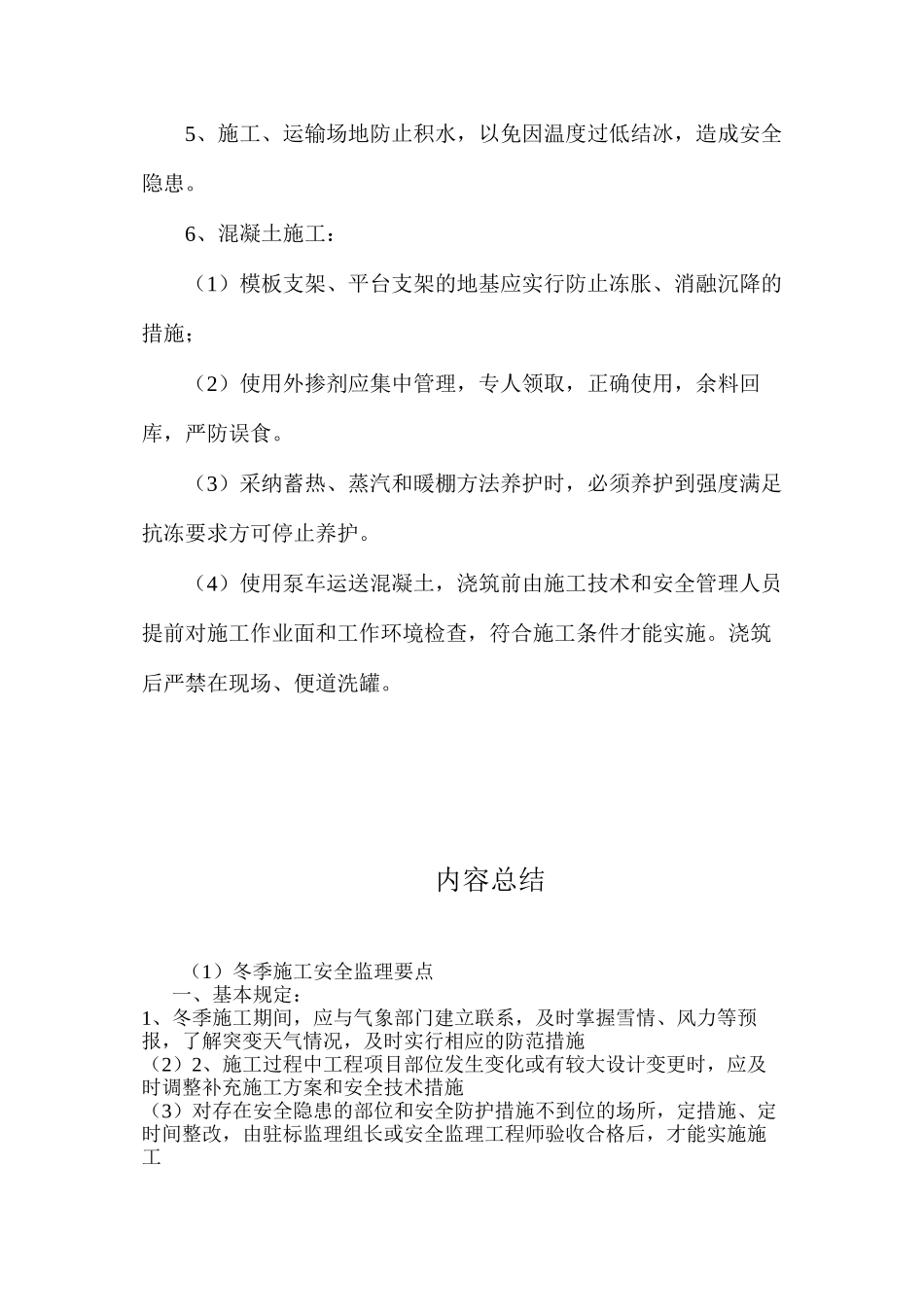 冬季施工安全监理要点_第3页