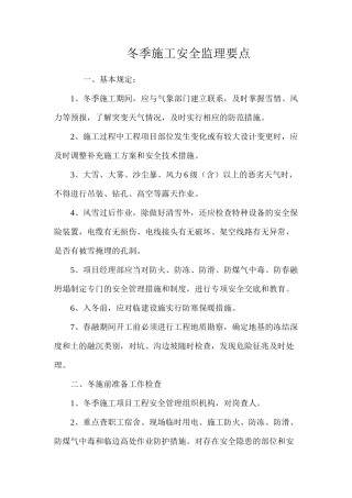 冬季施工安全监理要点