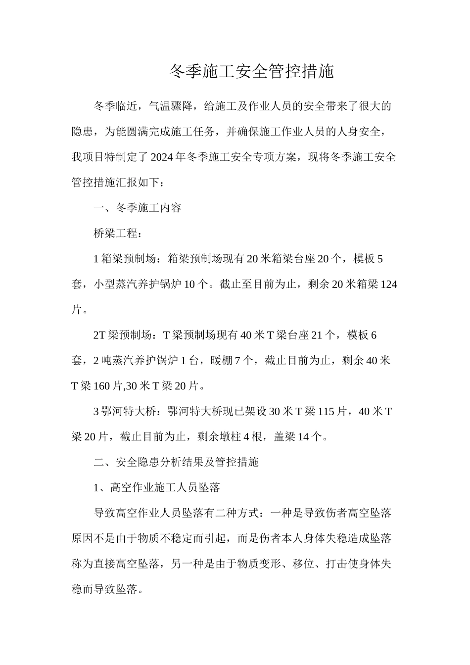 冬季施工安全管控措施_第1页