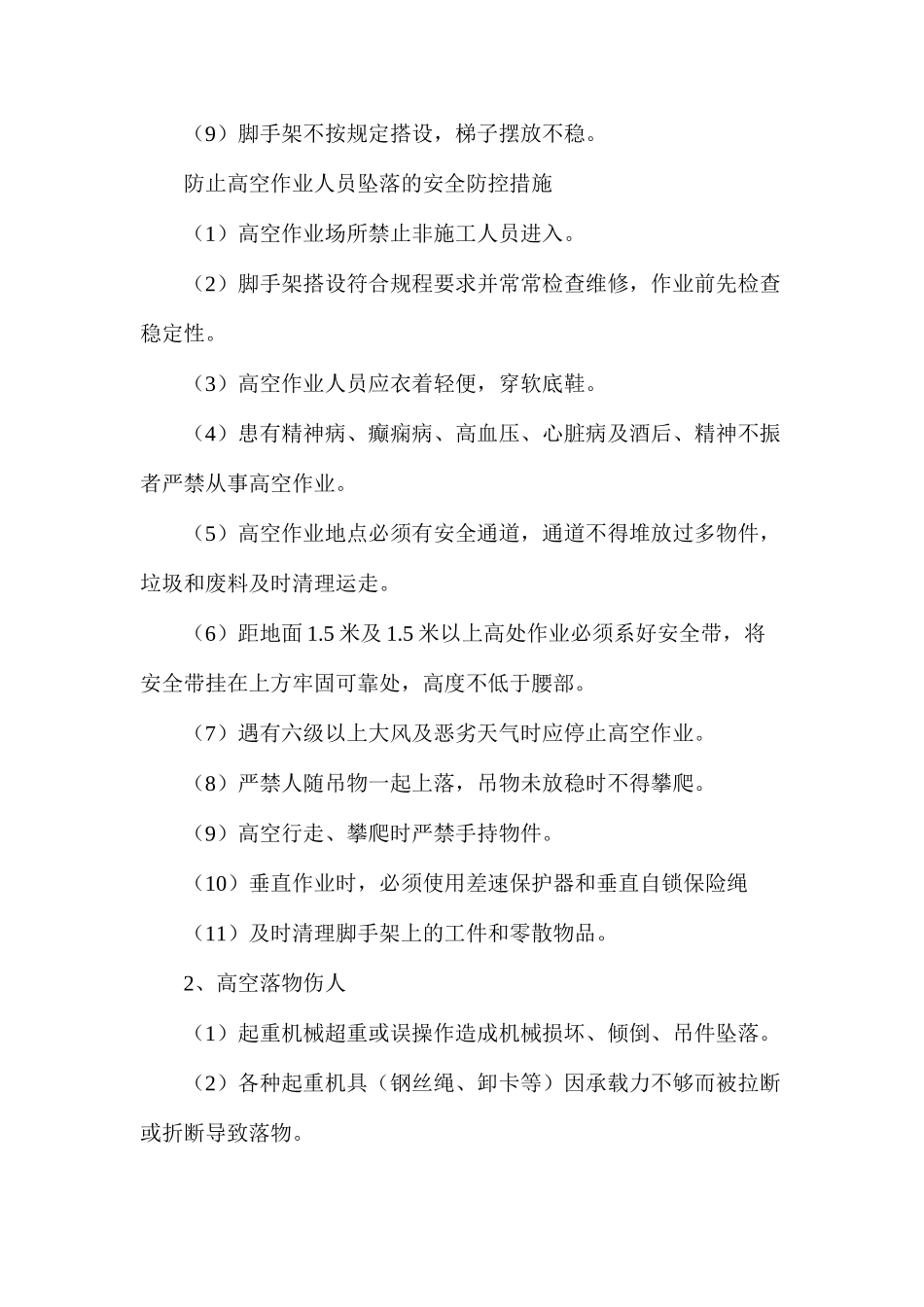 冬季施工安全管控措施_第3页