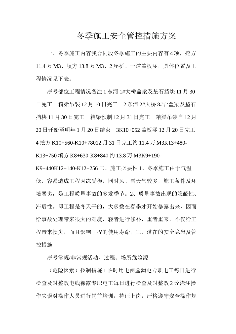 冬季施工安全管控措施方案_第1页