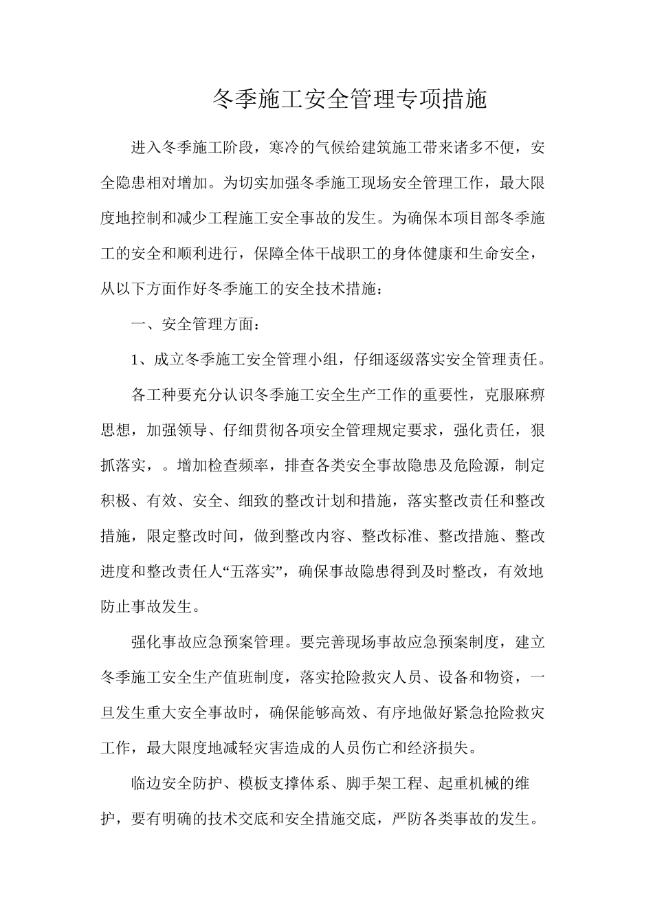 冬季施工安全管理专项措施_第1页