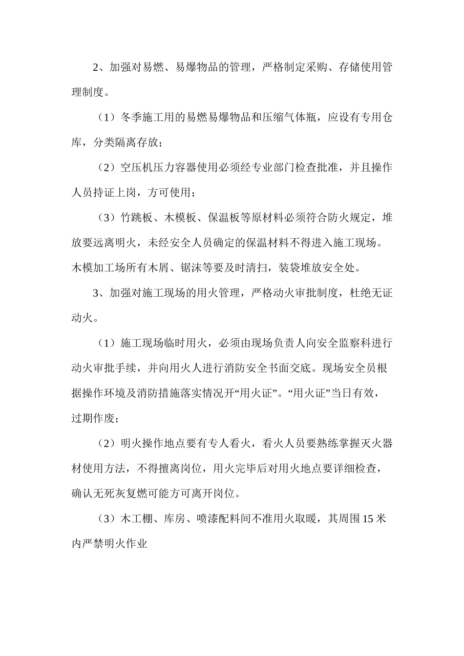 冬季施工安全管理专项措施_第2页