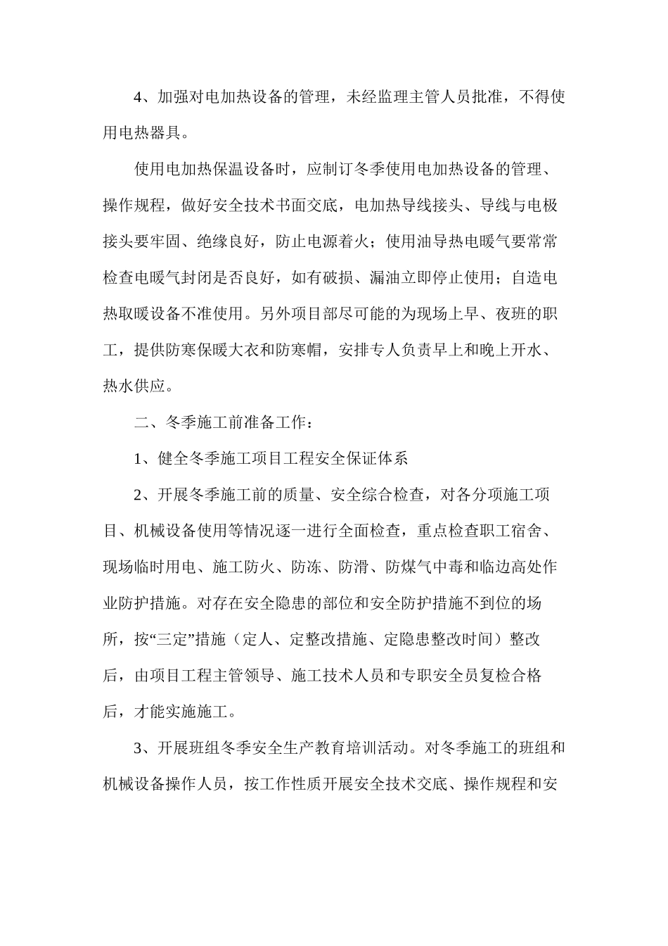 冬季施工安全管理专项措施_第3页