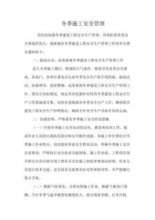 冬季施工安全管理