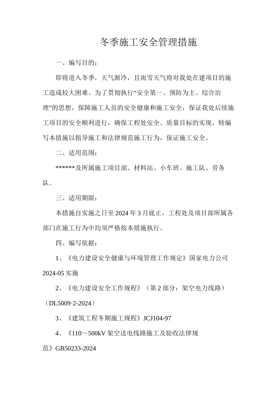 冬季施工安全管理措施_第1页