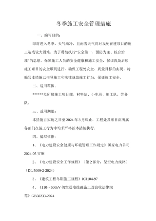 冬季施工安全管理措施 
